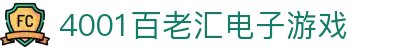 4001百老汇电子游戏官网